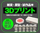 スピーディ&美しく3Dプリントします 試作品や雑貨、商品モックアップ等1個から対応します イメージ1