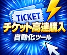 チケットの高速購入BOTを提供します Windows、Mac、スマホ(らいぽけ、ぴあ)対応可能。 イメージ1