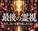 1日1組様限定｜占い依存を終わらせる霊視鑑定します 【占い依存を終わらせる】魂レベルの導きあなたが幸せ掴むには イメージ1