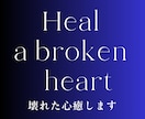 傷ついた心を☘️やさしい言葉で☘️そっと包みます 経験者だからこそ痛みがわかる☘️辛い恋愛｜裏切り イメージ1