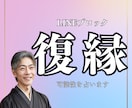復縁できる？それとも？恋の再生を導く霊視鑑定します 現在のお相手の本心や、今後の展開に不安を感じているあなたへ イメージ1