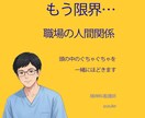 職場の人間関係、頭の中を一緒に整理します 精神科看護師が説教なしで整理サポート イメージ1