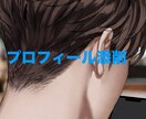 マッチングアプリのプロフィール文を添削します 自分もマッチしなかった経験をもとにお伝えします イメージ1