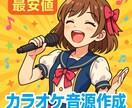 カラオケ音源作成します ご希望の楽器（ギター、ベース、ドラム等）を削除することも可能 イメージ1