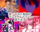 歌ってみた・ボーカロイド楽曲等のイラスト描きます 歌ってみた動画サムネイル、MV用のイラスト描きます イメージ1