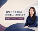 職場の人間関係と仕事の悩みを整理します 感情と事実を分け、職場での対応や選択肢を考えます イメージ1