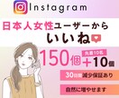 Instagram 日本人女性いいね増やします 出店記念価格｜150個＋サービス10個⭐最高品質｜減少無し イメージ1