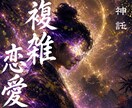 どうすればいい？複雑な関係の恋愛の未来を霊視します どうすればいい？複雑な関係の恋愛の未来を霊視し イメージ1