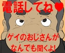 ゲイのおじさんがあなたの愚痴なんでも聞きます ゲイノベルやコンテンツクリエイターがあなたの悩みを聞きます！ イメージ1