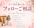 産土神社鑑定後のフォロー相談を承ります 鑑定後の疑問やご質問に丁寧にお答えします イメージ1