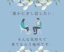 モヤモヤした気持ち、お話聞きます 肩の力をフッと抜いて、安心して話せる時間を提供します♪ イメージ3