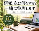 研究の進め方に迷ったら、一緒に整理します 研究室の先輩に相談するような感覚でどうぞ イメージ1
