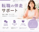 現役人事が転職活動を伴走！フルサポートします 相談、添削、面接練習、なんでもOK！ イメージ1