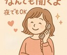 お試し1分でもOK！色んな話し相手にます あなたの味方です。愚痴も相談もご飯のお話もなんでも聞きます イメージ1
