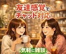 2時間)友達感覚で雑談できます 女友達のような感覚で気軽に雑談！ イメージ1
