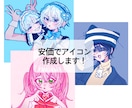 最短1日〜納品　安価でアイコン描きます SNSなどのアイコンで使えるイラストを1000円~作成します イメージ1