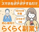 主婦でも在宅で出来る簡単スマホぽちぽち副業教えます 1日10分の作業！スキマ時間にできる初心者におすすめの副業！ イメージ1