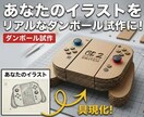 高精度×手作り温かみ　段ボール立体物を制作します あなたのアイデアを立体に！設計からカット組立て色付けまで対応 イメージ1