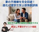妻の不機嫌を回避!心理学に基づく感情翻訳相談します 妻とのすれ違いを進化心理学で解明!顔出不要のテキスト相談形式 イメージ1