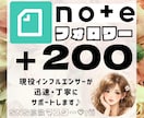 noteのフォロワーを200人増やします 現役インフルエンサーが貴方のアカウントを迅速に拡散します♪ イメージ1