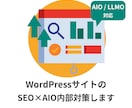 WordPressのSEO×AIO内部対策します 診断だけでなく実作業込！AI検索にも対応した内部施策です イメージ1