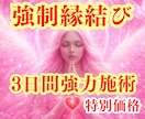 ３日間強制縁結び❤あの人の心をあなたに夢中にします 潜在意識を書き換え❤“両想い”へ変える施術　復縁片思い結婚❤ イメージ1