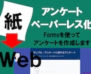 紙→Web　アンケートをペーパーレス化します Formsでアンケートを作成します　googleも可 イメージ1