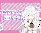 フルスクラッチ3Dモデルをお作りします お手軽に3DVTuberになれます♪ イメージ1
