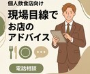 個人飲食店向け　現場目線でお店のアドバイスします 現場・オペレーション・メニュー構成などアドバイスを行います。 イメージ1