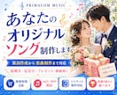 あなたのオリジナルソング制作します 大切な想いを歌にして、心に残る一曲をお届けします イメージ1