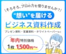 デザイナーが想いを届ける『ビジネス資料』作成します パワポでプレゼン・営業資料・ホワイトペーパーなどを作成代行 イメージ1