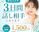 チャットで3日間、愚痴・悩み・雑談をお聞きします 人間関係・恋愛・愚痴・雑談◎元編集者が丁寧に受け止めます イメージ1
