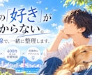男目線で彼の本音を一緒に整理します 400件以上の恋愛相談経験から男性心理を読み解きます イメージ1