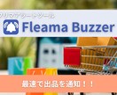 フリマアラートツールで商品の出品を最速で通知します 洗練されたデザインで誰でも簡単操作！複数フリマサイトに対応！ イメージ1