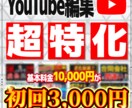 YouTubeに特化した動画編集を代行します 登録者10万人超の編集マンがあなたの「相棒」になります！ イメージ1
