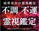 結界巫女が霊的な穢れと憑きものを霊視します 霊的な影響の有無と、今すぐできる対処法をお伝えします イメージ1