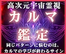 高次元宇宙霊視で繰り返す試練の根本原因を解放します 生きづらさ専門あなたのカルマ（宿業）を宇宙の叡智で読み解く イメージ1