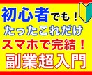 コピペで即実践！初心者向けの副業教えます 誰でも即実践可能！たったこれだけの作業！副業マル秘メソッド！ イメージ1