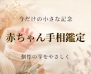 ひよこ手相｜赤ちゃんの才能と育て方がわかります ０～５才｜この子の「個性と伸ばし方」がわかるやさしい手相鑑定 イメージ1