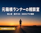 元箱根・実業団ランナーが走りの悩みを解決します 初心者歓迎！60分のビデオ相談で「今やること」が決まります イメージ1