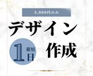 最低価格でどんなデザインでも引き受けます 価格の安さに加えて何度でも修正可能 イメージ1