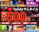丸投げOK修正無料！高品質サムネイル作ります 良質 激安 即納品!1枚あたり500円! イメージ1