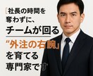 外注化を目指す経営者様必見、あなたの右腕育てます あなたの右腕外注ディレクターを“勝手に動く人材”に育てます イメージ1