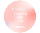タガログ語、英語↔︎日本語の翻訳承ります 文字数関係なく基本料金2500円で提供させていただきます! イメージ1