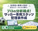 プロ視点！サッカー専用スタッツ管理表作成します 指導者の事務を激減！試合・練習のデータを次の勝利に繋げます イメージ1