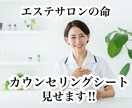 貴重！エステサロンのカウンセリングシートを見せます リピートが取れる⁉当サロンのカウンセリングシートを渡します イメージ1
