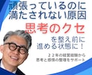 頑張っているのに満たされない原因を整理します その原因、「思考のクセ」を整え前に進める状態へ イメージ1