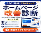 HP改善プロ分析｜SEO・導線・CTAチェックます 問い合わせが来ない原因を分析し改善提案します イメージ1