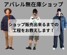 アパレル無在庫販売販売方法を教えます まだ0→１が立ってない人向け（初心者向け） イメージ1
