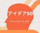 発送屋がどんなお題でも50個アイデアを出します 事業計画で行き詰った、ブレインストーミングしたい、壁突破 イメージ1